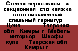 Стенка зеркальная 3-х секционная, сто-книжка, стол письменный, спальный гарнитур › Цена ­ 5 000 - Тверская обл., Кимры г. Мебель, интерьер » Шкафы, купе   . Тверская обл.,Кимры г.